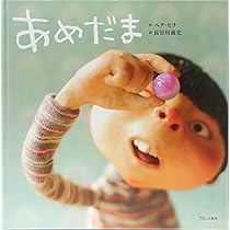 Amazon.co.jp: あめだま : 新美 南吉, 長野 ヒデ子, 保坂 重政: 本